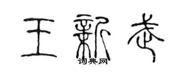 陳聲遠王新武篆書個性簽名怎么寫