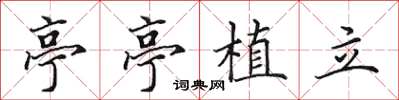田英章亭亭植立楷書怎么寫