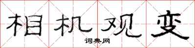 范連陞相機觀變隸書怎么寫