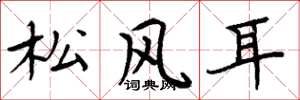 周炳元松風耳楷書怎么寫