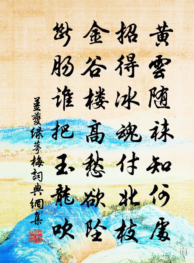 姜夔綠萼梅書法作品欣賞