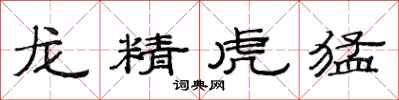 范連陞龍精虎猛隸書怎么寫
