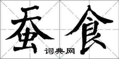 翁闓運蠶食楷書怎么寫