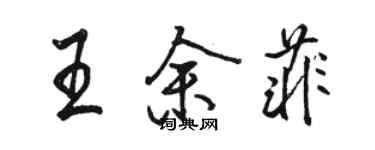 駱恆光王余菲行書個性簽名怎么寫