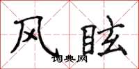 侯登峰風眩楷書怎么寫