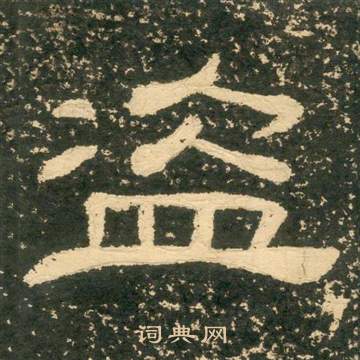 黃易在朱子家訓中寫的盜