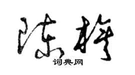 曾慶福陳旗草書個性簽名怎么寫