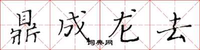 黃華生鼎成龍去楷書怎么寫