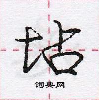 龐中華寫的硬筆行書坫