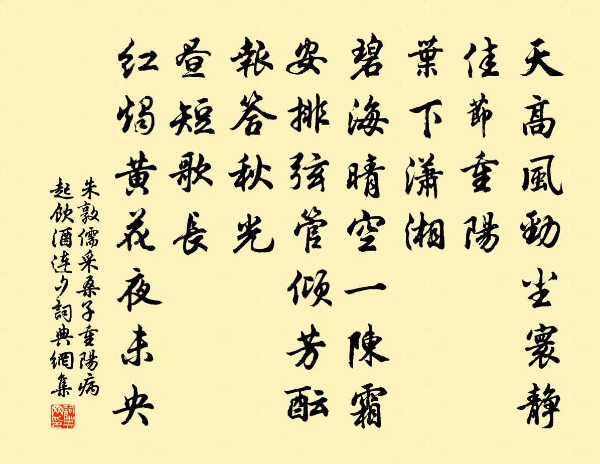 朱敦儒採桑子(重陽病起飲酒連夕)書法作品欣賞