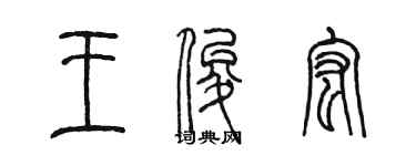 陳墨王俊宏篆書個性簽名怎么寫