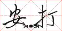 駱恆光安打行書怎么寫