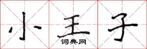 侯登峰小王子楷書怎么寫