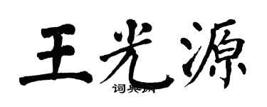 翁闓運王光源楷書個性簽名怎么寫