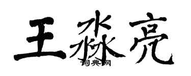 翁闓運王淼亮楷書個性簽名怎么寫