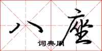 荊霄鵬八座行書怎么寫