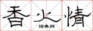駱恆光香火情隸書怎么寫