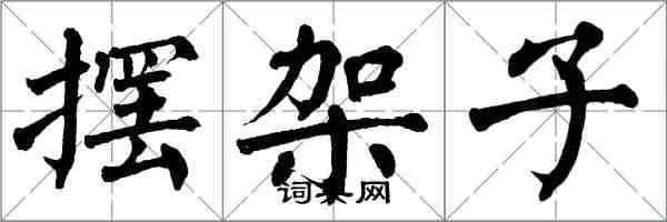 翁闓運擺架子楷書怎么寫