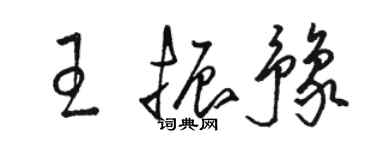 駱恆光王振豫草書個性簽名怎么寫