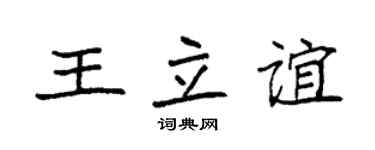 袁強王立誼楷書個性簽名怎么寫