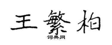 袁強王繁柏楷書個性簽名怎么寫