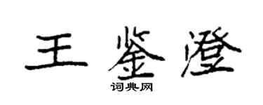 袁強王鑑澄楷書個性簽名怎么寫
