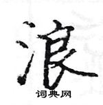 駱恆光寫的硬筆楷書浪