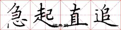 丁謙急起直追楷書怎么寫
