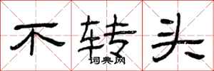 曾慶福不轉頭隸書怎么寫