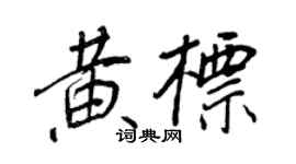 王正良黃標行書個性簽名怎么寫