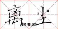 黃華生離塵楷書怎么寫