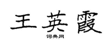 袁強王英霞楷書個性簽名怎么寫