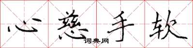 侯登峰心慈手軟楷書怎么寫
