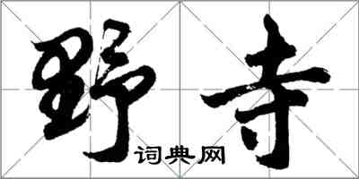 胡問遂野寺行書怎么寫