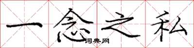 龐中華一念之私楷書怎么寫