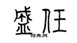 曾慶福盛任篆書個性簽名怎么寫