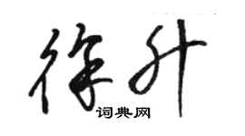 駱恆光徐升草書個性簽名怎么寫