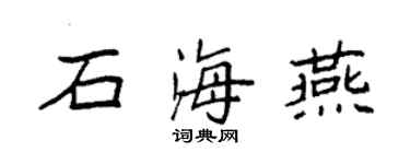 袁強石海燕楷書個性簽名怎么寫