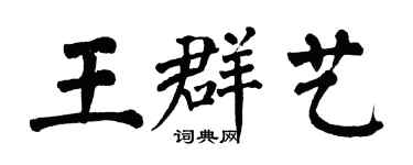 翁闓運王群藝楷書個性簽名怎么寫