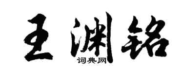 胡問遂王淵銘行書個性簽名怎么寫