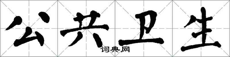 翁闓運公共衛生楷書怎么寫