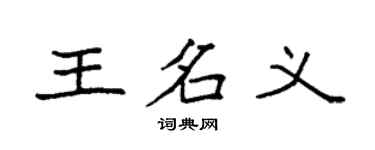 袁強王名義楷書個性簽名怎么寫
