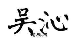 翁闓運吳沁楷書個性簽名怎么寫