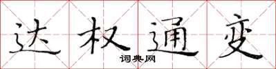 黃華生達權通變楷書怎么寫