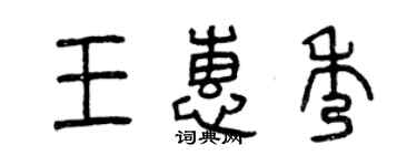 曾慶福王惠秀篆書個性簽名怎么寫