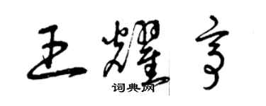 曾慶福王耀亭草書個性簽名怎么寫