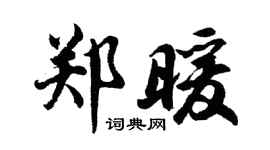 胡問遂鄭暖行書個性簽名怎么寫