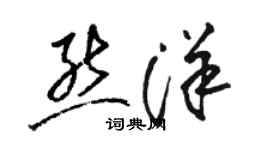 駱恆光熊洋草書個性簽名怎么寫