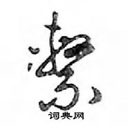 鄧散木寫的硬筆行書繫