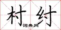 荊霄鵬村紂楷書怎么寫